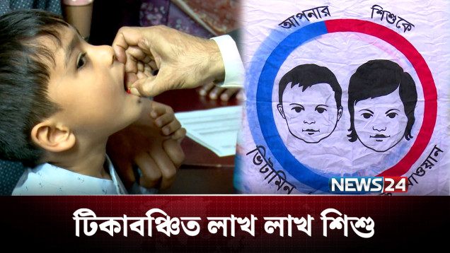 টিকাবঞ্চিত হচ্ছে রংপুরের কয়েক লাখ শিশু! | Vaccine | NEWS24