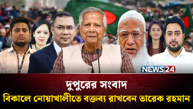 বিকালে নোয়াখালীতে বক্তব্য রাখবেন তারেক রহমান | দুপুরের সংবাদ | Dupurer Songbad | NEWS24