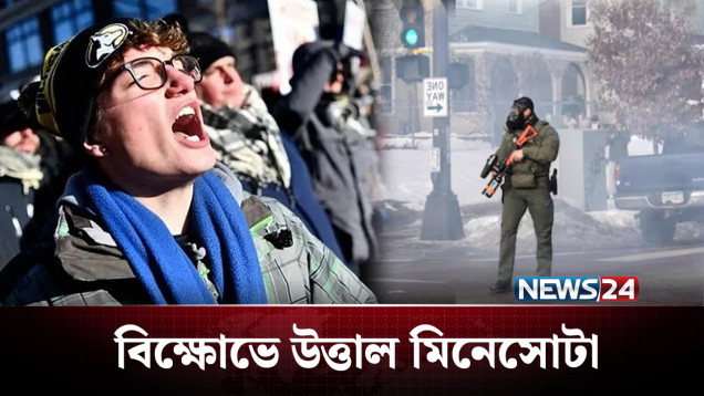 বিক্ষোভে উত্তাল যুক্তরাষ্ট্রের মিনেসোটা অঙ্গরাজ্যের রাজপথ | USA | NEWS24