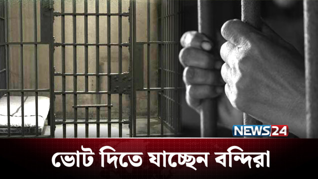 এবার কারাগারে বসেই ভোট দিতে যাচ্ছে বন্দিরা| BD Politics | NEWS24