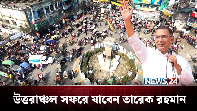 প্রবাস জীবন শেষে কর্মব্যস্ত সময়ে এখন তারেক রহমান | Tarique Rahman | NEWS24