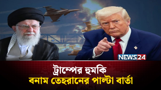 আবারও ইরানে হামলার হুমকি দিয়েছে ট্রাম্প | মধ্যপ্রাচ্যে উত্তেজনা বাড়লো | News24 International