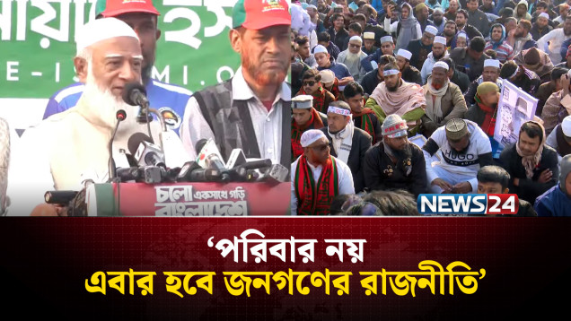 পরিবার নয়, এবার হবে জনগণের রাজনীতি: জামায়াত আমির | Jamaat | NEWS24