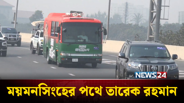 ময়মনসিংহের পথে তারেক রহমান | Tarique Rahman | News24