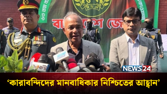 কারাব*ন্দিদের মানবাধিকার নিশ্চিতের আহ্বান স্বরাষ্ট্র উপদেষ্টার | News24