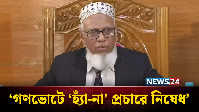 ‘গণভোট প্রচারে নির্বাচনী কর্মকর্তাদের নিষেধাজ্ঞা’ | News24