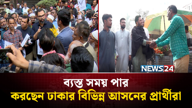 ব্যস্ত সময় পার করছেন ঢাকার বিভিন্ন আসনের প্রার্থীরা | News24