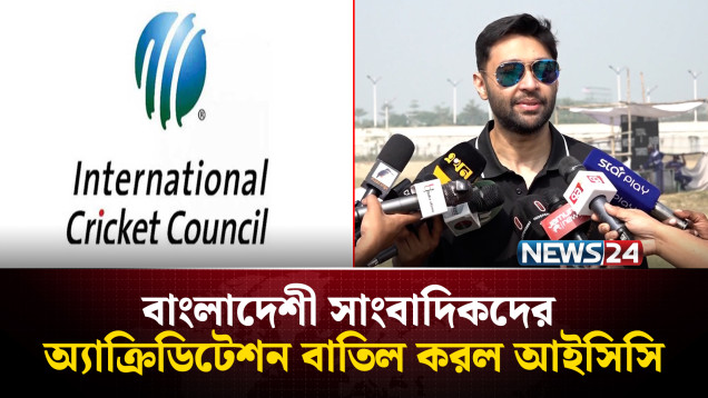 বাংলাদেশী সাংবাদিকদের অ্যাক্রিডিটেশন বাতিল করল আইসিসি | News24 Sports