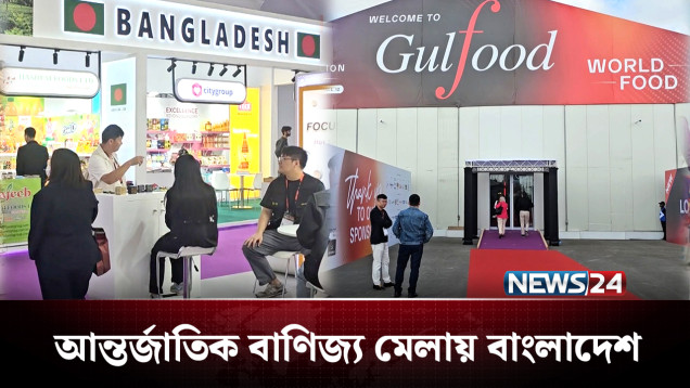দুবাইয়ের আন্তর্জাতিক বাণিজ্য মেলায় বাংলাদেশের ৩৪টি প্রতিষ্ঠান | UAE | NEWS24
