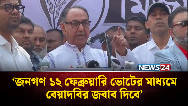 জনগণ ১২ ফেব্রুয়ারি ভোটের মাধ্যমে বেয়াদবির জবাব দিবে: মির্জা আব্বাস | News24