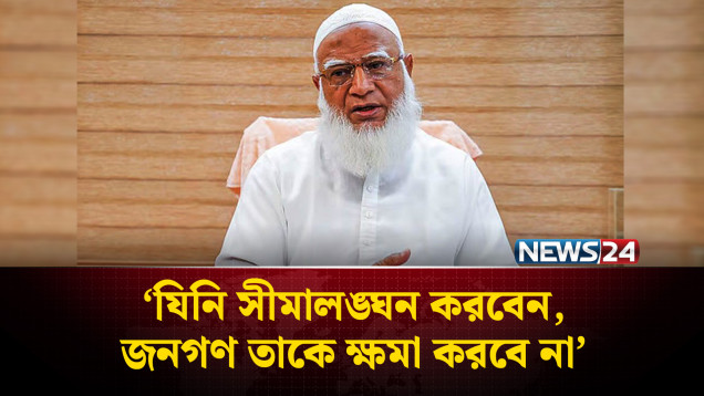 যিনি সীমালঙ্ঘন করবেন, জনগণ তাকে ক্ষমা করবে না : জামায়াত আমির | News24