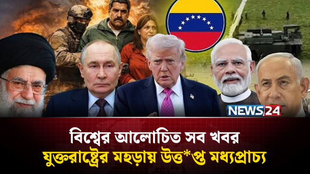 যুক্তরাষ্ট্রের মহড়ায় উত্ত*প্ত মধ্যপ্রাচ্য | বিশ্বের আলোচিত সব খবর | Global Time | News24