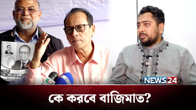 ঢাকা-১১ আসনে কে করবে বাজিমাত? | BD Politics | NEWS24