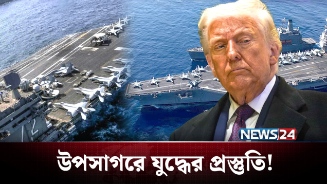 ইরানে ভয়াবহ হামলার হুমকি ট্রাম্পের | Trump | Iran | NEWS24