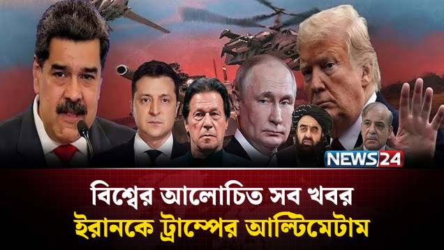 ইরানকে ট্রাম্পের আ'ল্টিমেটাম | বিশ্বের আলোচিত সব খবর | Global Time | News24