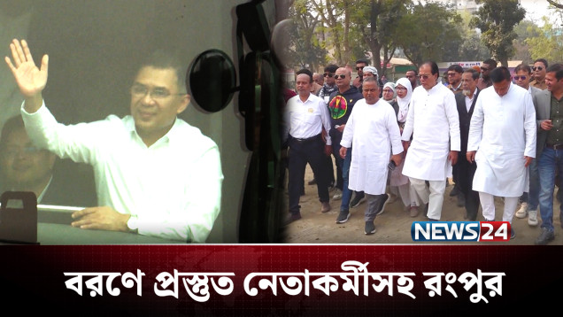 দীর্ঘ ২০ বছর পর রংপুরে যাচ্ছেন তারেক রহমান | Tarique Rahman | NEWS24