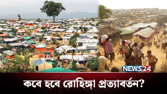 রোহিঙ্গা প্রত্যাবর্তন: অন্তর্বর্তী সরকারের দেড় বছরেও নেই অগ্রগতি | Rohingya | NEWS24