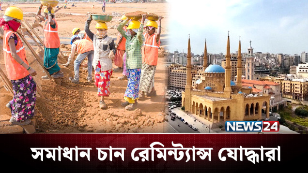 শ্রম চুক্তি না থাকায় চরম ভোগান্তিতে লেবানন প্রবাসীরা | Lebanon | News24