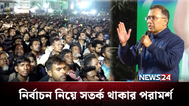 মধ্যরাতেও জনসভা পরিণত হয় জনসমুদ্রে | Tarique Rahman | NEWS24