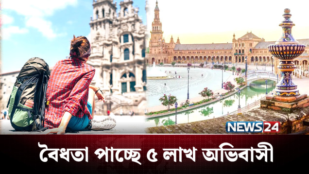 কপাল খুললো বাংলাদেশিদের, বৈধতা পাচ্ছে ৫ লাখ! | Spain | NEWS24