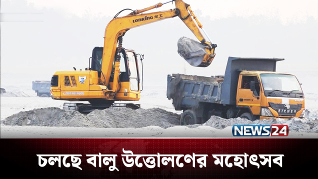 তোলা হচ্ছে লাখ লাখ টাকার বালি, উজাড় হচ্ছে সব! | Crime | NEWS24