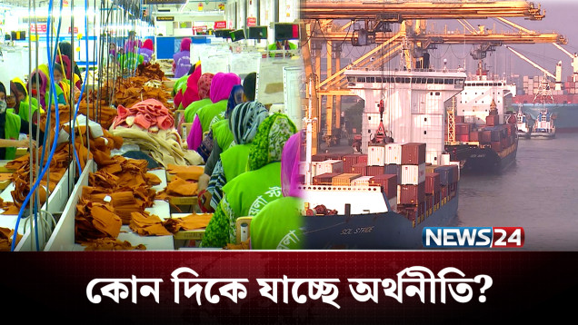 বন্ধ হচ্ছে কারখানা, কমছে কর্মসংস্থান; কোন দিকে অর্থনীতি? | Economy | News24