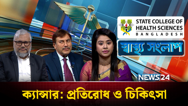 SCHS স্বাস্থ্য সংলাপ | ক্যান্সার: প্রতিরোধ ও চিকিৎসা | NEWS24