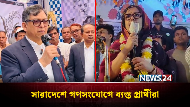 সারাদেশে গণসংযোগে ব্যস্ত প্রার্থীরা, দিচ্ছেন নানা প্রতিশ্রুতি | NEWS24