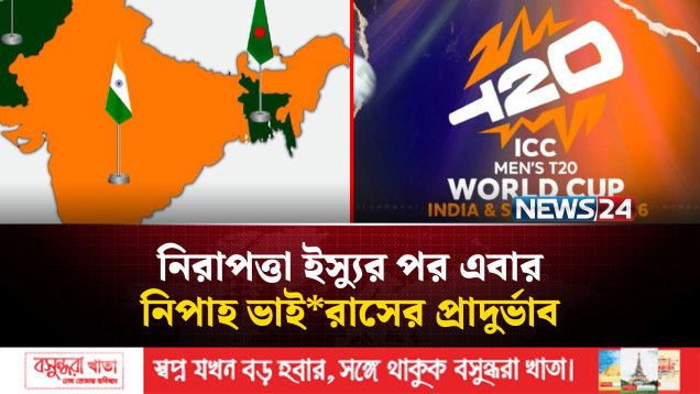 টি-টোয়েন্টি বিশ্বকাপ : নিরাপত্তা ইস্যুর পর এবার নিপাহ ভাই*রাসের প্রাদুর্ভাব | News24 Sports