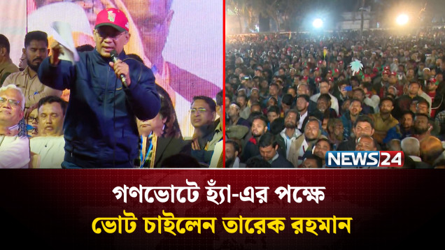 রংপুরে নির্বাচনী সমাবেশের গণভোটে হ্যাঁ-এর পক্ষে ভোট চাইলেন তারেক রহমান | NEWS24