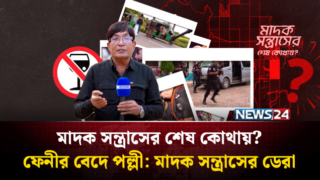 ফেনীর বেদে পল্লী: মা'দক স'ন্ত্রা'সের ডেরা | মা'দক স'ন্ত্রা'সের শেষ কোথায়? | NEWS24