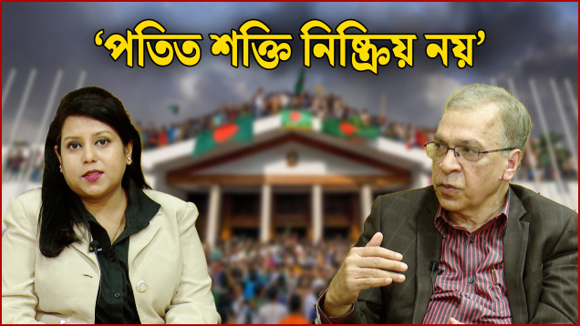 ‘অস্থিতিশীলতার উপাদান সেখান থেকে সৃষ্টি হচ্ছে’ | বিশেষ সাক্ষাৎকার | ড. ইফতেখারুজ্জামান | NEWS24