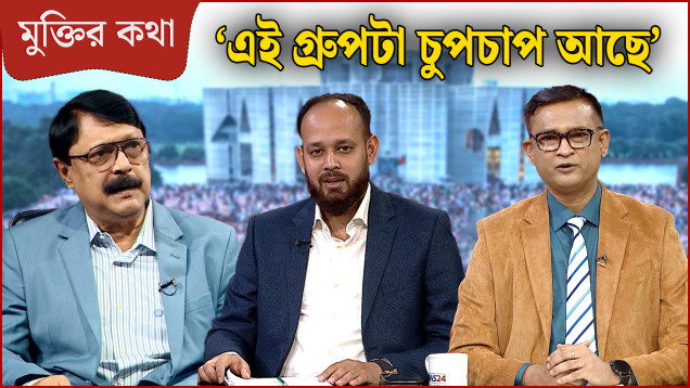 ‘নিরাপত্তা পরিস্থিতি অনেকটা কন্ট্রোলে আছে’ | মুক্তির কথা | Muktir Kotha | NEWS24