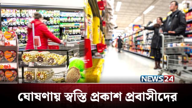 নিত্যপণ্যে আর্থিক সহায়তা ঘোষণা কানাডা সরকারের | Canada | News24