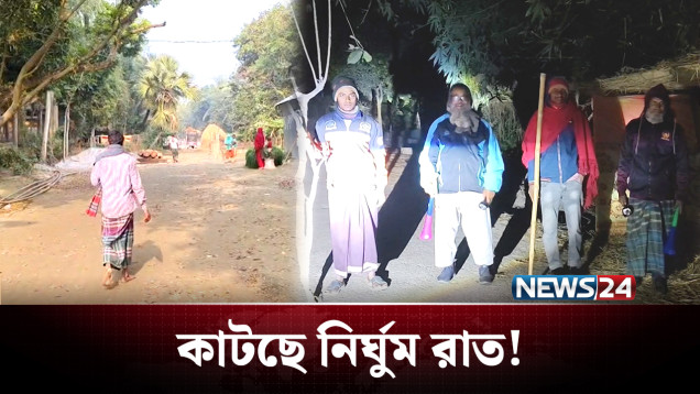 নিজেদের নিরাপত্তা দিলেন নিজেরাই! | Robbery | Pabna | News24