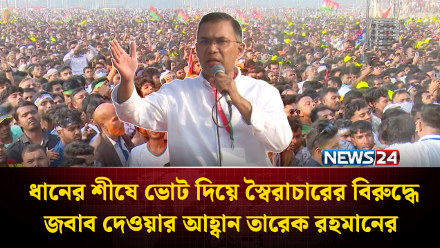 ধানের শীষে ভোট দিয়ে স্বৈ’রাচারের বিরু’দ্ধে জবাব দেওয়ার আহ্বান তারেক রহমানের | BNP | NEWS24