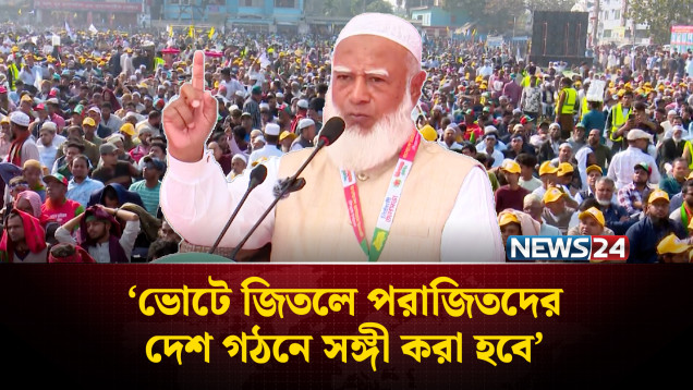 ভোটে জিতলে পরাজিতদের দেশ গঠনে সঙ্গী করা হবে: জামায়াত আমির | Jamaat | NEWS24