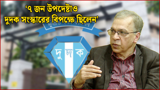 ‘৭ জন উপদেষ্টাও দুদক সংস্কারের বিপক্ষে ছিলেন’ | Dudok | NEWS24