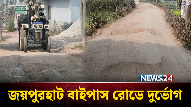 খানাখন্দে চলাচলের অনুপযোগী হয়ে পড়েছে জয়পুরহাট বাইপাস রোড | Joypurhat | NEWS24