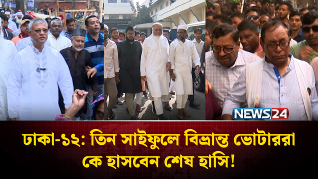 ভোটের জটিল সমীকরণের মুখে দাঁড়িয়ে ঢাকা-১২ আসন | Election | NEWS24