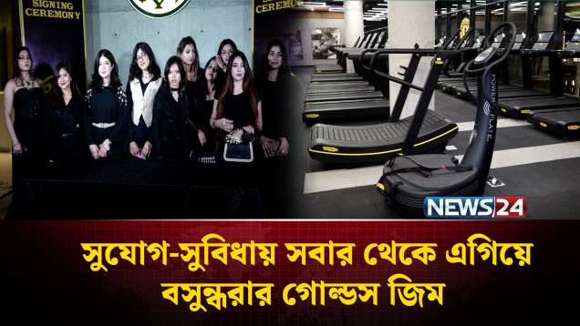 বসুন্ধরার গোল্ডস জিমে যুক্ত হয়েছে নারী-পুরুষসহ ১০০ জন ইনফ্লুয়েন্সার | GOLDS GYM | NEWS24
