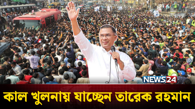 দুই দশক পর কাল খুলনায় যাচ্ছেন তারেক রহমান | Tarique Rahman | NEWS24