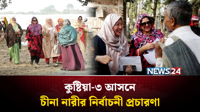 কুষ্টিয়া-৩ আসনে সাড়া ফেলেছে বিএনপি প্রার্থীর চীনা স্ত্রীর প্রচারণা | BNP | NEWS24