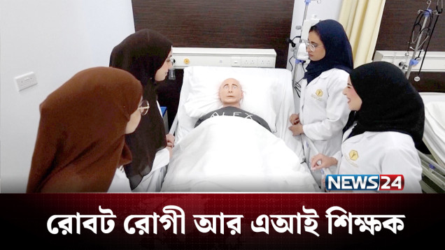 দুবাইয়ে ডাক্তারি পড়াতে ক্লাসরুমে এবার কৃত্রিম বুদ্ধিমত্তা  | UAE | NEWS24