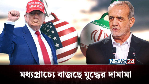 একদিকে মার্কিন মহড়া ও অন্যদিকে ইরানের প্রস্তুতি, কোন দিকে দু’দেশ? | Iran | NEWS24