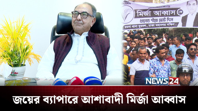 নির্বাচনী সৌহার্দ্য মানছেন না প্রতিদ্বন্দ্বী: মির্জা আব্বাস | Politics | NEWS24