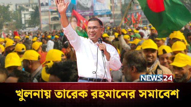 নারীদের অসম্মানিত করা দলটি নির্বাচন নিয়ে ষড়'যন্ত্র করছে: তারেক রহমান | NEWS24
