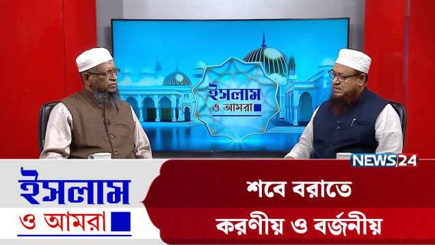 শবে বরাতে করণীয় ও বর্জনীয় | ইসলাম ও আমরা | Islam O Amra | News24