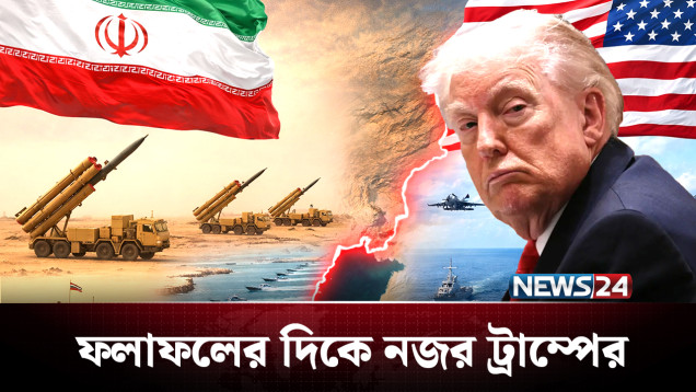 সংলাপে প্রস্তুত ইরান, ফলাফলের দিকে নজর ট্রাম্পের | Trump | Iran | NEWS24