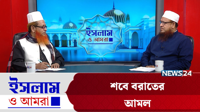 শবে বরাতের আমল | ইসলাম ও আমরা | Islam O Amra | News24